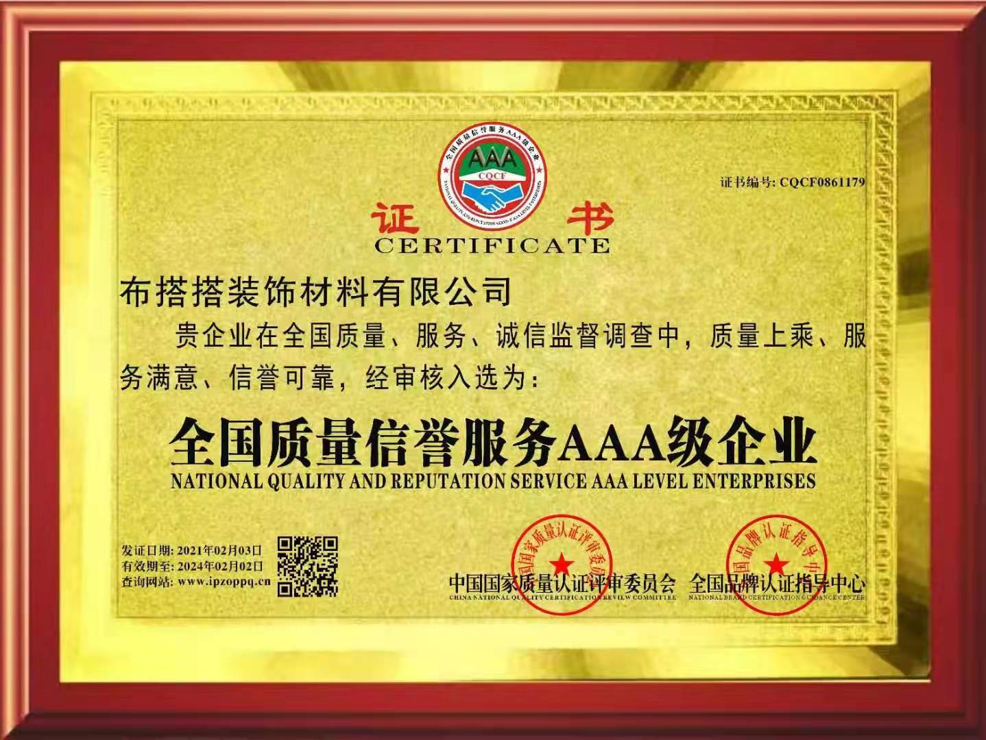 全国质量信誉服务AAA级企业